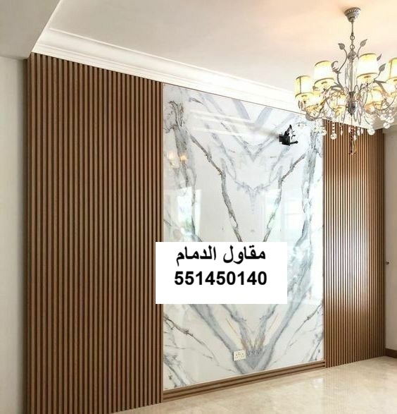 بديل الخشب والرخام