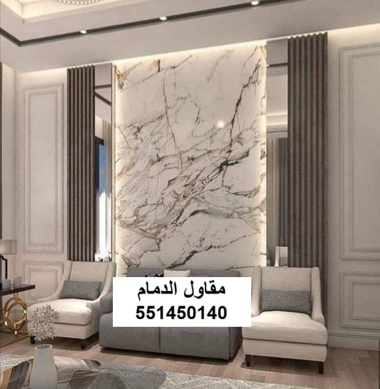 تصميم ديكور داخلي عصري في الدمام