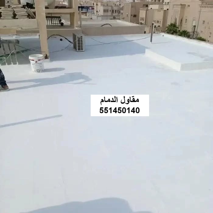 عزل أسطح ضد الرطوبة والأمطار في الدمام والخبر والقطيف