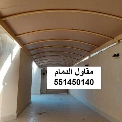 مظلة مدخل فيلا لكسان في الدمام