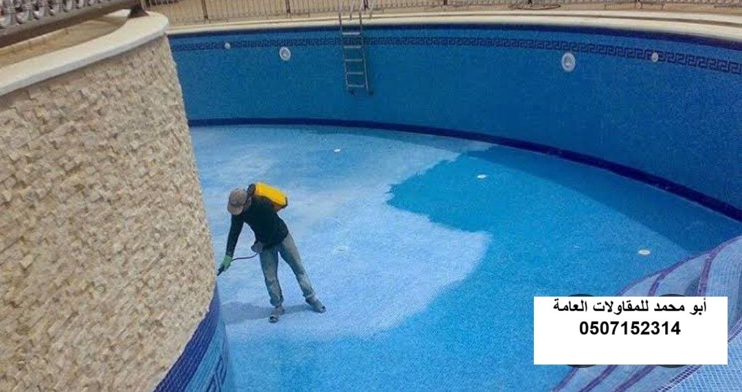 صيانة مسبح في الخبر