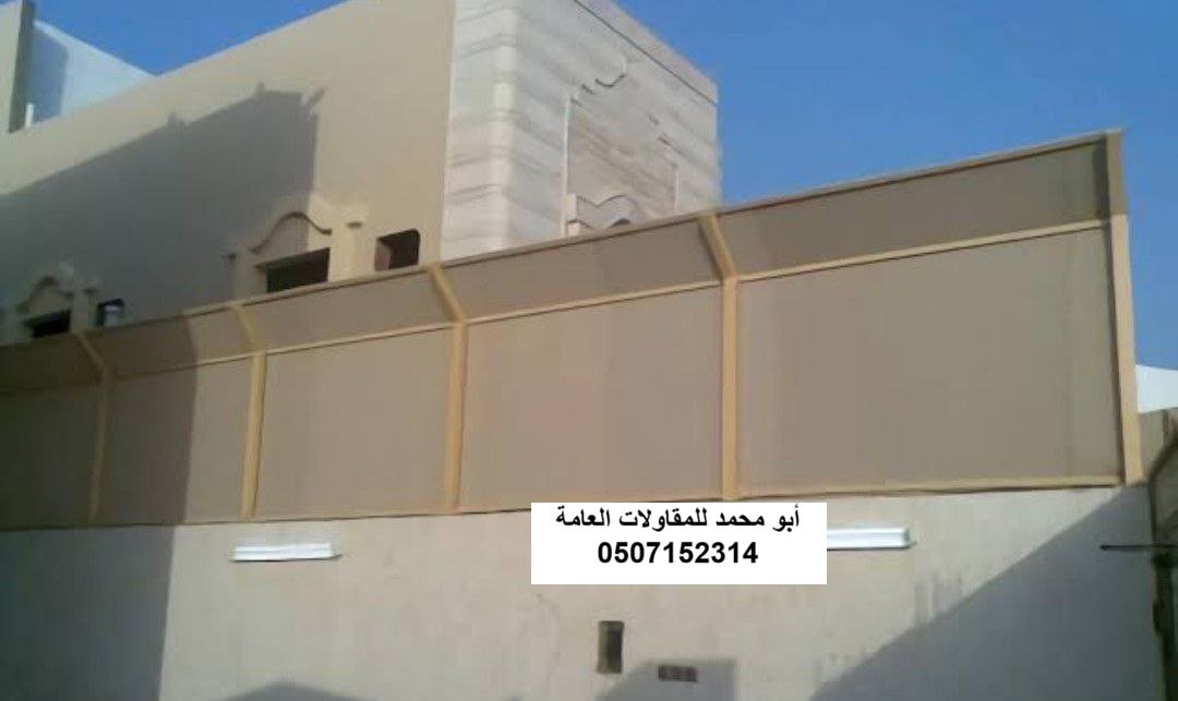 ساتر شرفة في الخبر