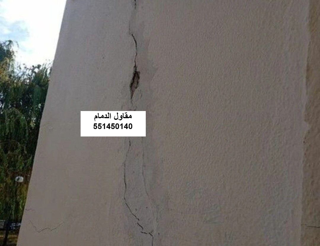 شروخ جدار في الخبر
