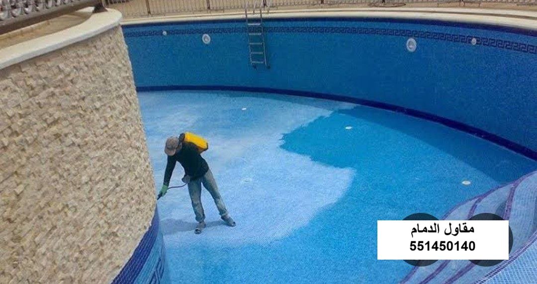 صيانة مسبح في الخبر