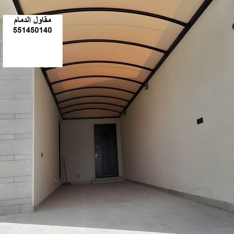 مظلة ممر من المواقف إلى المدخل في الدمام