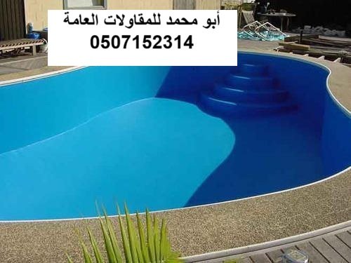 عزل مسبح أرضي في الظهران