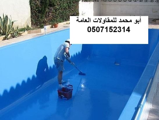 عزل مسبح سطح في الدمام