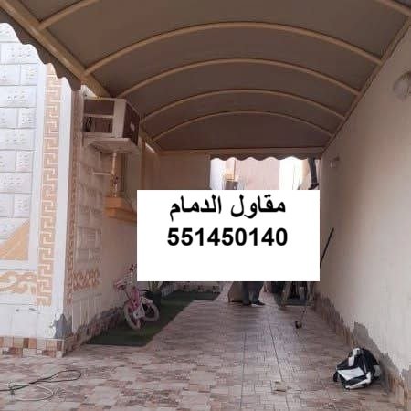 مظلة ممر حديقة في الظهران